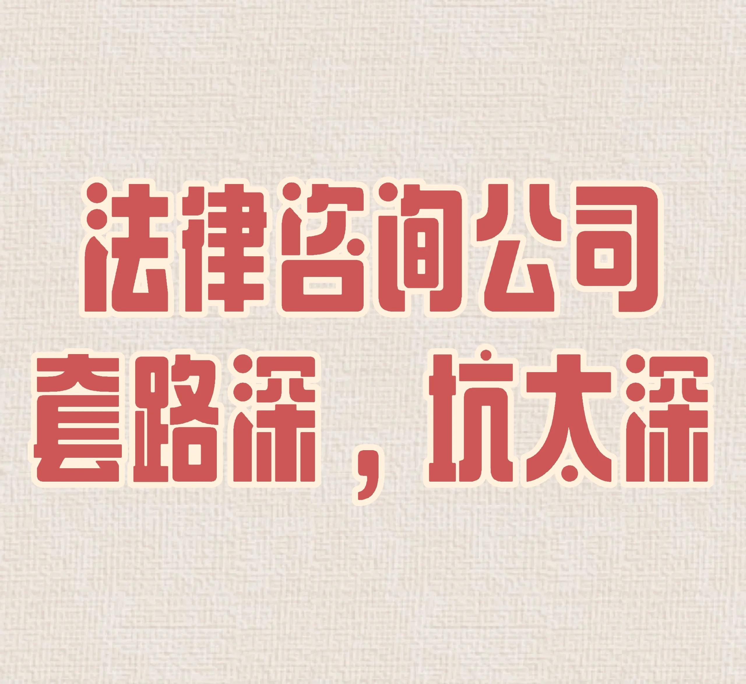 揭开『今遇法律咨询』的套路迷局