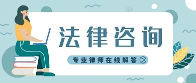 如何通过网络快速获取专业法律咨询