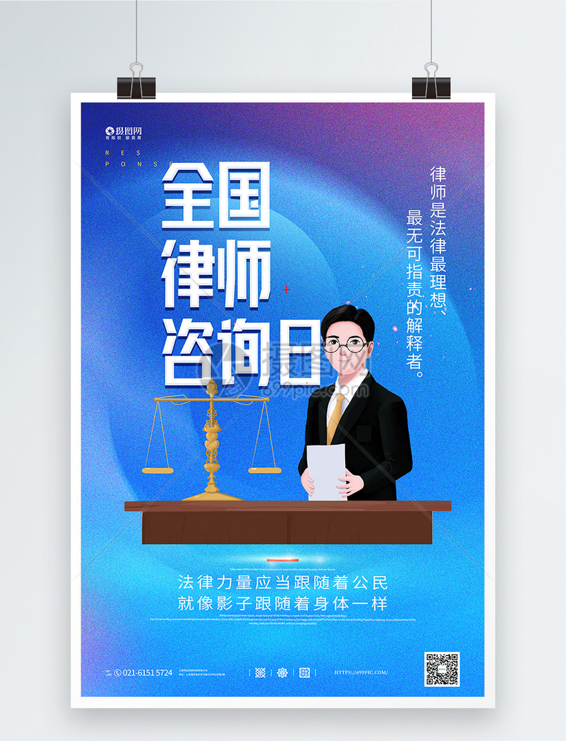 全国律师咨询日 法律咨询，守护你的权益