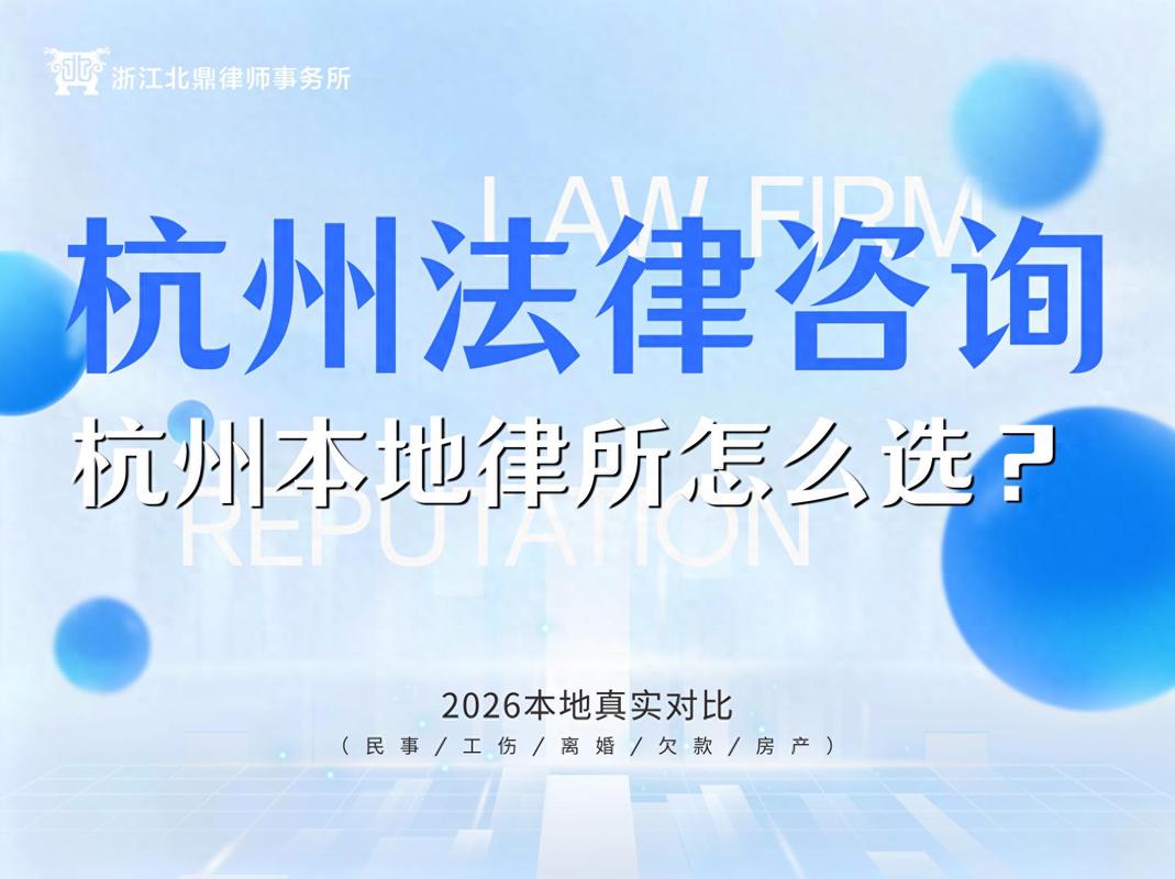 杭州法律咨询指南 老牌律所怎么选？2026本地真实对比（民事/工伤/离婚）